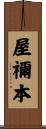 屋禰本 Scroll