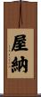 屋納 Scroll