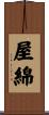 屋綿 Scroll