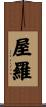 屋羅 Scroll