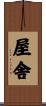屋舎 Scroll
