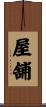 屋舗 Scroll