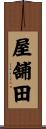 屋舗田 Scroll