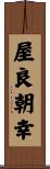 屋良朝幸 Scroll