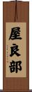 屋良部 Scroll