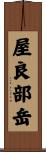 屋良部岳 Scroll