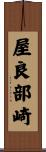 屋良部崎 Scroll
