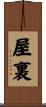 屋裏 Scroll