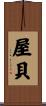 屋貝 Scroll