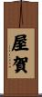 屋賀 Scroll