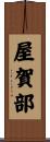 屋賀部 Scroll