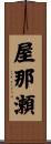 屋那瀬 Scroll