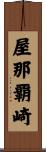 屋那覇崎 Scroll