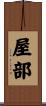 屋部 Scroll