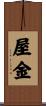 屋金 Scroll