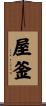 屋釜 Scroll