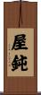 屋鈍 Scroll