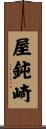 屋鈍崎 Scroll