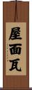 屋面瓦 Scroll