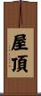 屋頂 Scroll