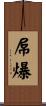 屌爆 Scroll