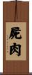 屍肉 Scroll