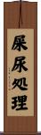 屎尿処理 Scroll