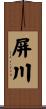 屏川 Scroll