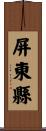 屏東縣 Scroll