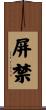 屏禁 Scroll