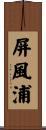 屏風浦 Scroll