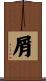 屑 Scroll