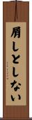屑しとしない Scroll