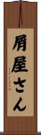 屑屋さん Scroll