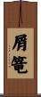 屑篭 Scroll
