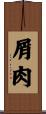 屑肉 Scroll