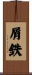 屑鉄 Scroll