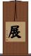 展 Scroll