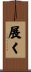 展く Scroll