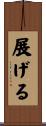 展げる Scroll
