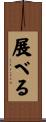 展べる Scroll