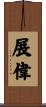 展偉 Scroll