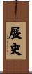 展史 Scroll