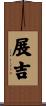 展吉 Scroll