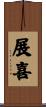 展喜 Scroll