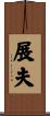 展夫 Scroll