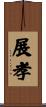 展孝 Scroll