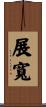展寬 Scroll