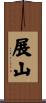 展山 Scroll