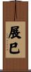 展巳 Scroll